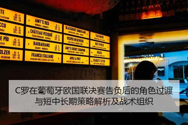 C罗在葡萄牙欧国联决赛告负后的角色过渡与短中长期策略解析及战术组织 - jiuyou game
