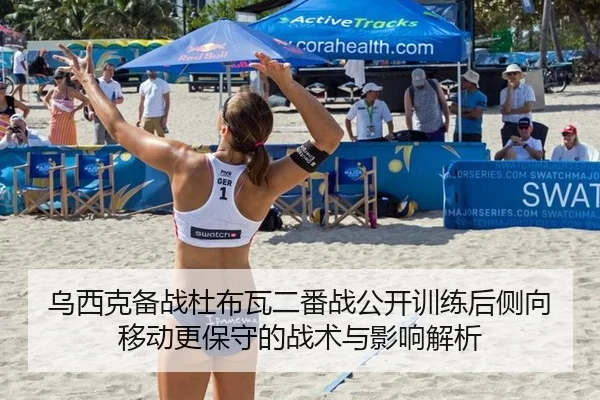 乌西克备战杜布瓦二番战公开训练后侧向移动更保守的战术与影响解析 | nine game