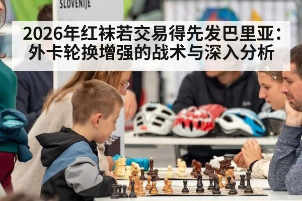 2026年红袜若交易得先发巴里亚：外卡轮换增强的战术与深入分析 | nine game