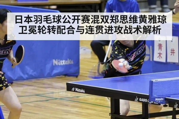 日本羽毛球公开赛混双郑思维黄雅琼卫冕轮转配合与连贯进攻战术解析 | nine game
