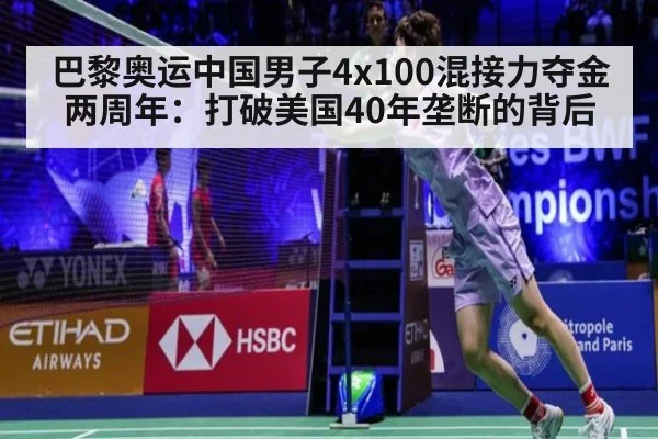 巴黎奥运中国男子4x100混接力夺金两周年：打破美国40年垄断的背后