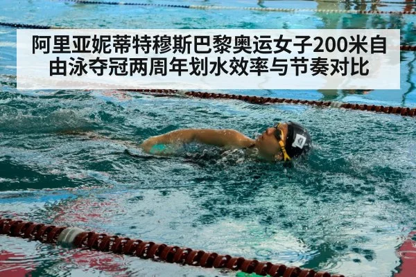 阿里亚妮蒂特穆斯巴黎奥运女子200米自由泳夺冠两周年划水效率与节奏对比