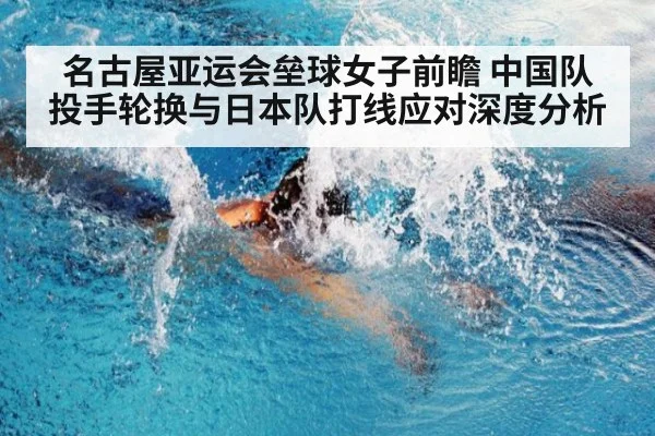名古屋亚运会垒球女子前瞻 中国队投手轮换与日本队打线应对深度分析 | nine game