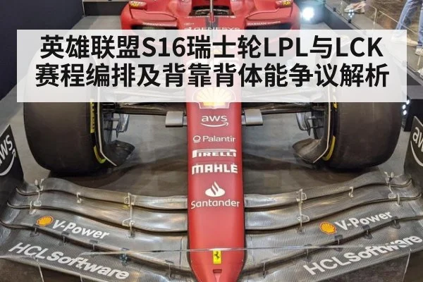 英雄联盟S16瑞士轮LPL与LCK赛程编排及背靠背体能争议解析 | nine game