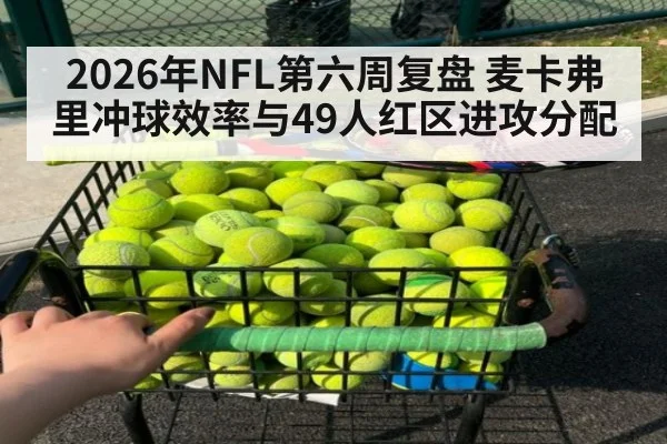 2026年NFL第六周复盘 麦卡弗里冲球效率与49人红区进攻分配 | nine game
