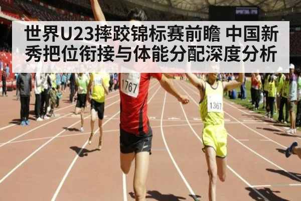 世界U23摔跤锦标赛前瞻 中国新秀把位衔接与体能分配深度分析